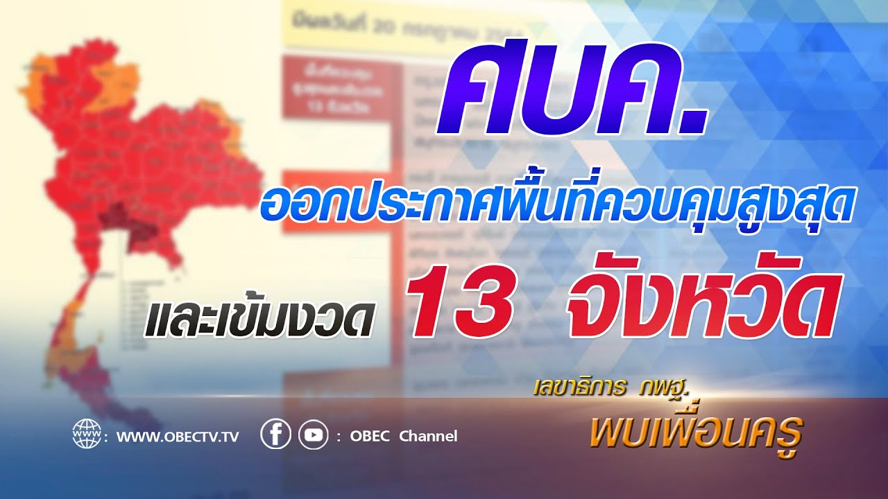 เลขาธิการ กพฐ. พบเพื่อนครู ครั้งที่ 27/2564 [Part 1/4] วันพุธที่ 21 กรกฎาคม 2564