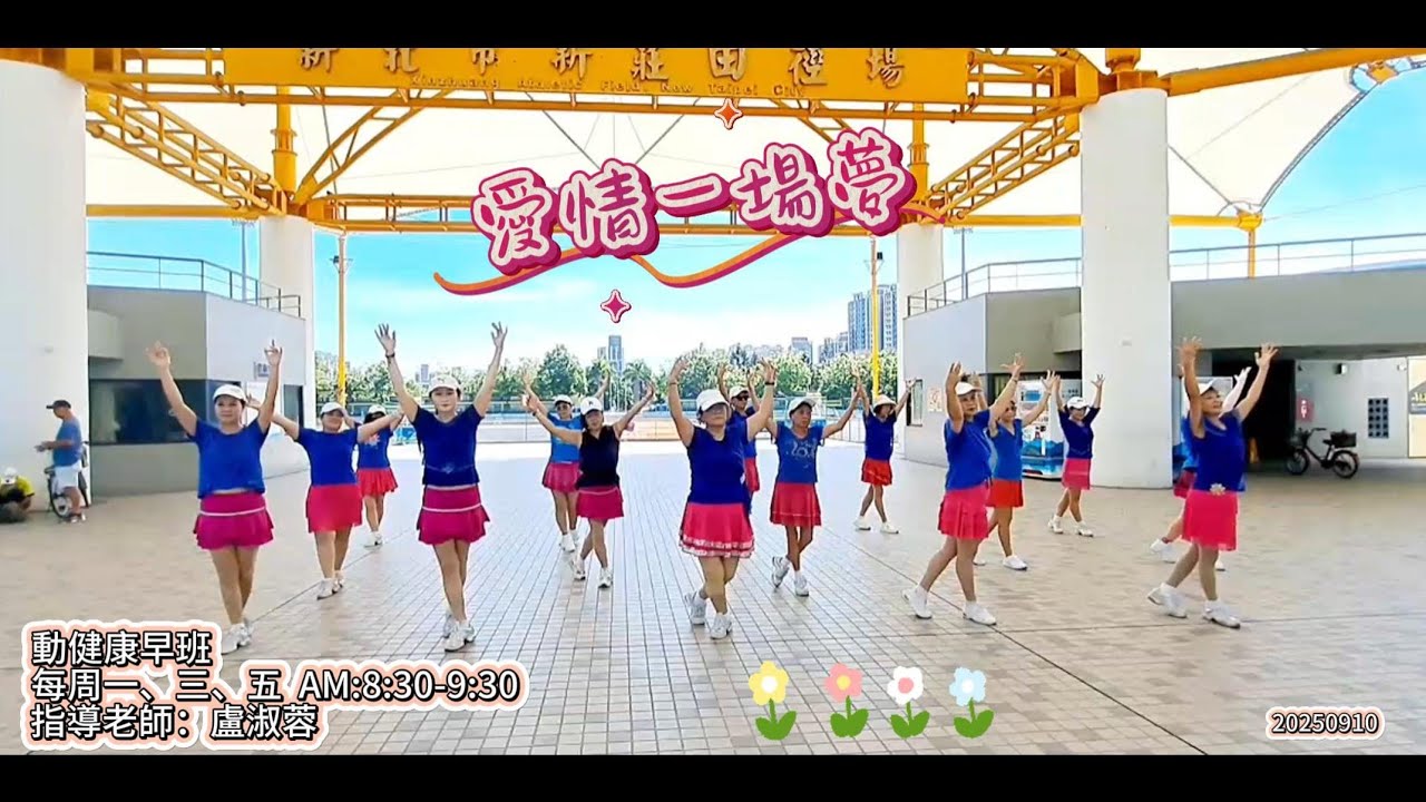 20250910 愛情一場夢｜演唱/詞：正雲｜曲：陳百潭｜編曲：李德奎