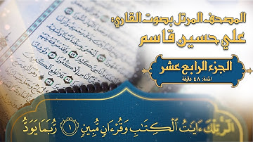 المصحف المرتل - 2023- القارئ المبدع علي حسين قاسم - ترتيل القرآن الكريم - الجزء الرابع عشر - جودة 4K