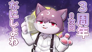 【何を】【未定】3周年記念0次回【作戦会議】【しましょうか】