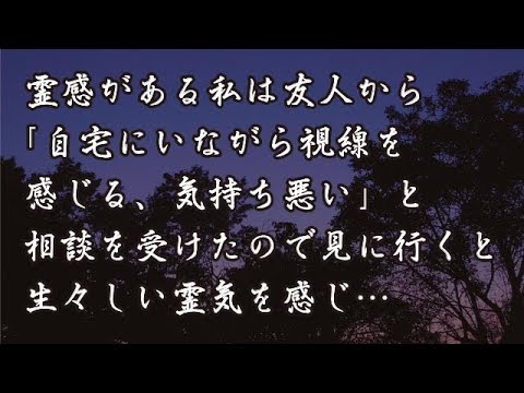 【修羅場　洒落怖】霊感がある私は友人から「自宅にいながら視線を感じる、気持ち悪い」と相談を受けた。ある日見に行くと生々しい霊気を感じ…　【修羅場・洒落怖のぞき見チャンネル】