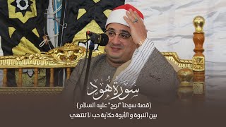 سورة هود (قصة سيّدنا "نوح" عليه السلام ) بين النبوة و الأبوة حكاية حب لا تنتهي | محمود الشحات أنور