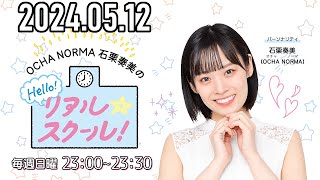 【2024.05.12】OCHA NORMA 石栗奏美のHello! リアル☆スクール