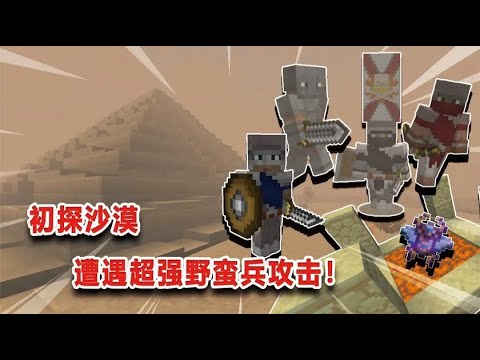 我的世界Minecraft：初探阿圖姆沙漠，遇兇狠強盜！死十幾次才撬開金字塔！