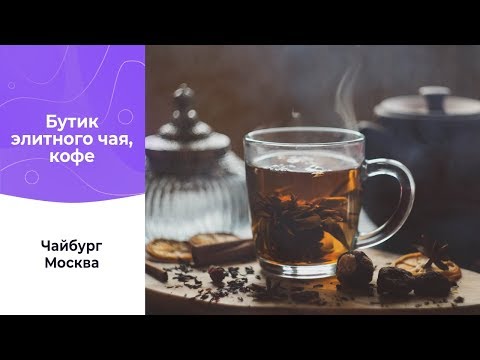 Бутики чая и кофе «Чайбург»: как у них работает UDS
