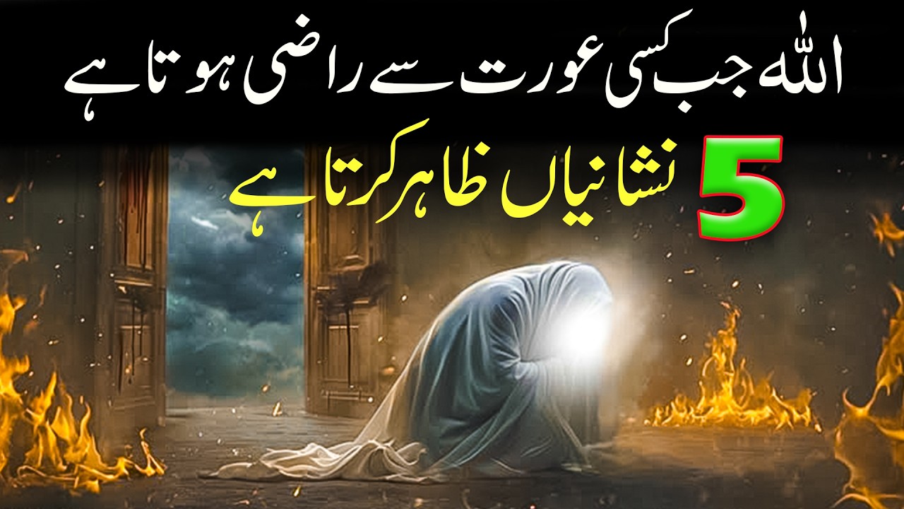  5 Signs Allah Loves a Woman l Allah jab kisi Aurat sy Razi hota h 5 Nishani zahir hoti han 