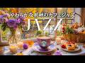 【やわらかな初秋のカフェジャズ】静かな朝のコーヒーとともに過ごす一日-秋の空気の中でやさしく響く素晴らしいジャズ-外のそよ風と調和するボサノヴァ音楽（スターバックスBGM）~ 𝐅𝐫𝐞𝐬𝐡 𝐀𝐮𝐭𝐮𝐦𝐧