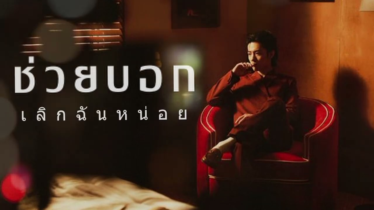 ช่วยบอกเลิกหน่อย  - ahwang