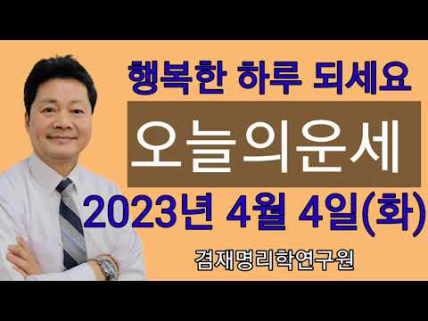 2023년 4월4일 화요일 오늘의운세 /  띠별운세    전화상담 및 방문상담 051-805-4999