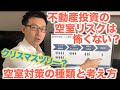 どのような不動産投資にも発生し得る空室への対策とは？空室対策のアイデアの出し方を伝授！