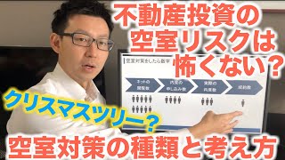 どのような不動産投資にも発生し得る空室への対策とは？空室対策のアイデアの出し方を伝授！