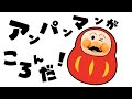 【絵本アニメ】「アンパンマンがころんだ!」-だるまさんがころんだ -「アンパンマン、なにしてる〜?」