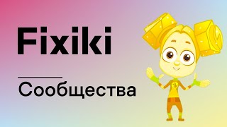 Фикси-советы: Осторожней в Интернете! — Сообщества / Fixiki