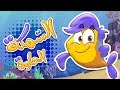 أغنية السمكة الحلوة - زينة عواد | قناة مرح - marah tv