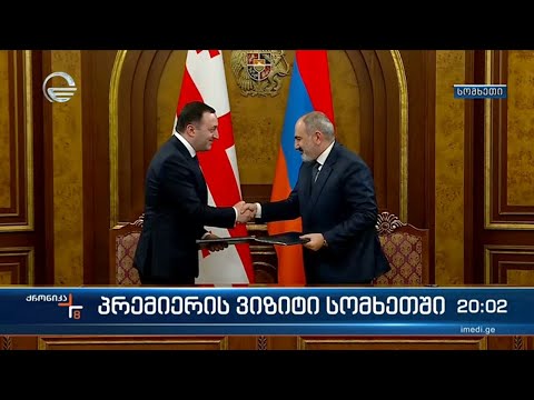 ირაკლი ღარიბაშვილი ნიკოლ ფაშინიანს ერევანში შეხვდა