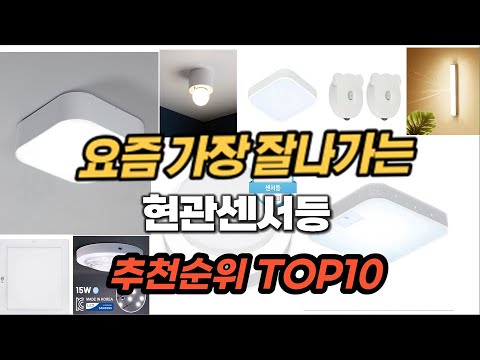 현관센서등 추천 2024년 판매순위 Top10 가격 평점 후기 비교