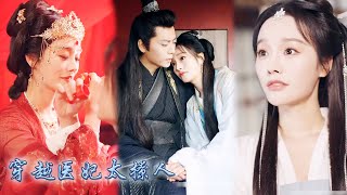 【完整版结局】21世紀醫學博士意外穿成王府中的新婚王妃，怎料新婚夜便要她給王爺殉葬，她絕不任命亮出絕世醫術讓王爺起死回生，從此被王爺捧在手心上寵愛，兩人退隱山林瀟灑一生！#古装言情 #重生复仇 #穿越