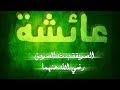 قصيدة الواضحية لابن بهيج الاندلسى فى مدح أم المؤمنين عائشة رضى الله عنها 