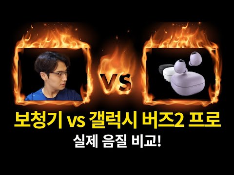 [보청기 소리 체험] 오르빗보청기 vs 갤럭시 버즈2 프로 이어폰, 승자는?