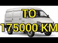 СОБОЛЬ 4x4 ТО 175000 КИЛОМЕТРОВ