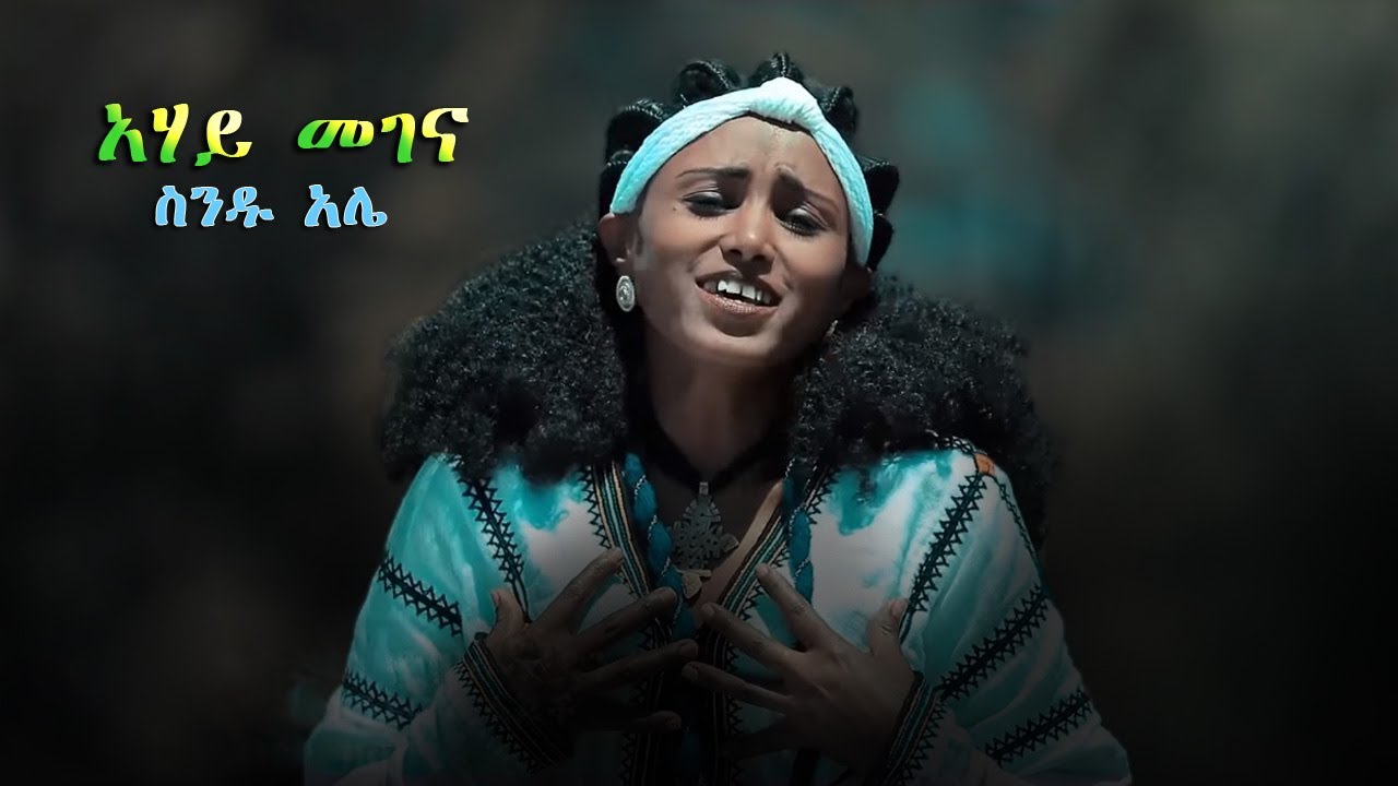 ስንዱ አሌ (አሃይ መገና) New Ethiopian Music 2023 (Official Video)