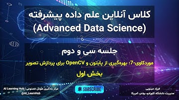جلسه سی و دوم: موردکاوی-7: بهره‌گیری از پایتون و OpenCV برای پردازش تصویر - بخش اول