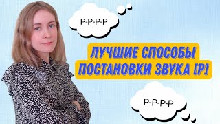 Способы Постановки Звука Р.🔥 Как Поставить Звук Р? Советы Логопеда