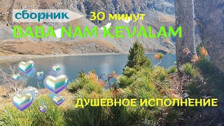 Баба Нам Кевалам-Ваba Nam Kevalam.❤Всё есть Любовь. Универсальная мантра.🌞