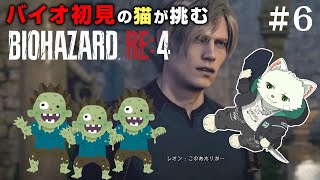 【BIOHAZARD RE:4】バイオ初見の猫が挑む！＃６【Vtuber/猫草ミント】