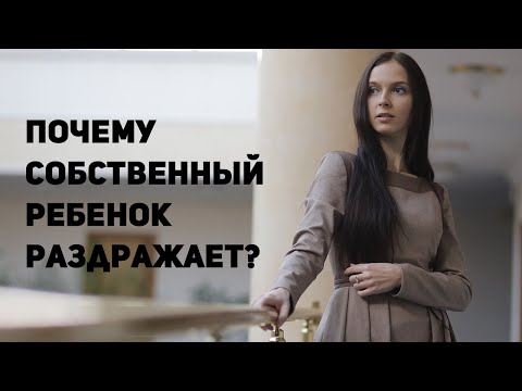 Почему собственный ребенок раздражает?