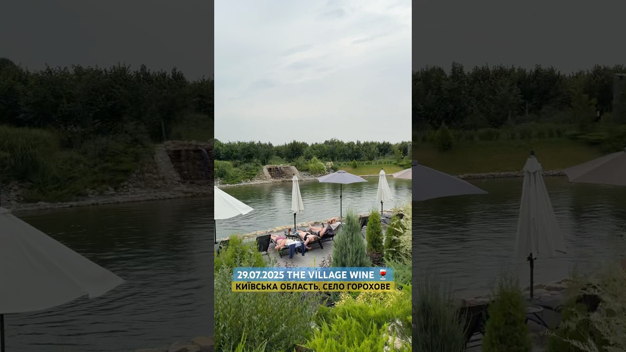 29.07.2025. Київська область, село Горохове, готель The Village Wine🍷