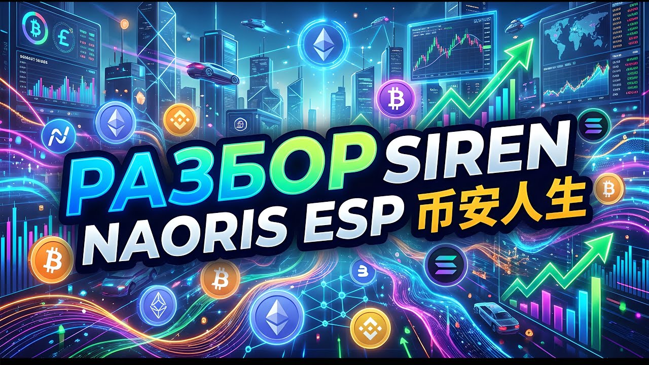 РАЗБОР SIREN NAORIS ESP 币安人生