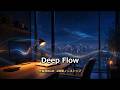 【作業用BGM】夜景を眺めながら没入する、Deep Flow ミュージック|4時間 #ディープワーク #集中用BGM #勉強用BGM