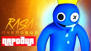 Песня РАДУЖНЫЕ ДРУЗЬЯ в ROBLOX Rasa - Пчеловод ПАРОДИЯ / РОБЛОКС Rainbow Friends