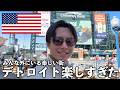【全米一治安悪い都市】デトロイト行ってみたら治安良い感じ!チルりまくった最高で楽しすぎる街だった。