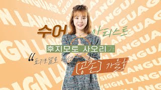 법무부 공존 홍보영상 수어 아티스트 사유리 2021