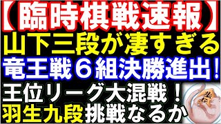 【臨時棋戦速報】山下数毅三段(15)が凄すぎる！竜王戦6組決勝進出で特例四段昇段まであと1勝　藤本渚五段と決戦！　羽生善治九段の王位リーグ優勝条件まとめ＆王座戦、竜王戦決勝トーナメント情報等