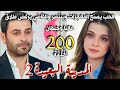 مسلسل المدينة البعيدة الموسم الثاني مدبلج الحلقة 200 الحب ينتصر والمحكمه ترفض طلاق عاليا وجيهان 