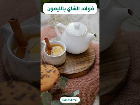 فوائد الشاي بالليمون