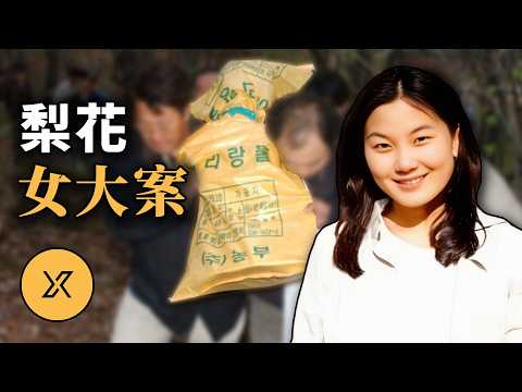 名校女子凌晨失蹤，父親孤身追凶11年，真相竟源於一段荒唐的妄想 | 梨花女大學生案