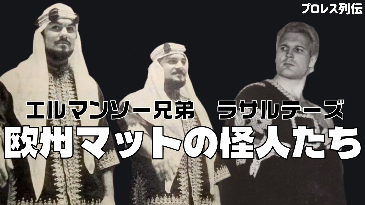 【超貴重動画】欧州マットの怪人たち・エルマンソー兄弟＆ラサルテーズ