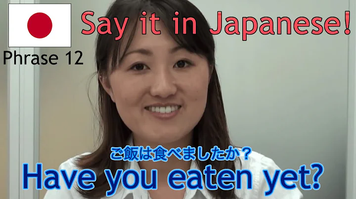 Online Japanese Lesson 12/40 : ご飯は食べましたか？ (Have you eaten yet?) - DayDayNews