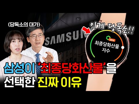 삼성이 선택한 혈당관리법? 갤럭시워치7에 '최종당화산물(당독소)'이 선택된 진짜 이유는? - video from Metacentre Therapeutics