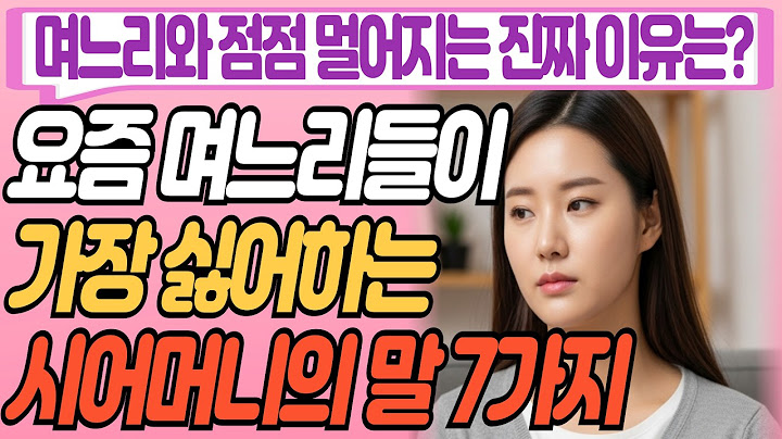 이런 시댁 되면 며느리는 오지 않습니다. 시어머니가 지금 당장 멈춰야 할 7가지 말