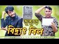 ভুতুড়ে বিদ্যুৎ বিল: হাস্যকর বাংলা কমেডি ভিডিও 🎥