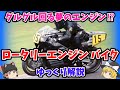 ロータリーエンジンを搭載したバイクをゆっくり解説【ゆっくりバイク解説】ヴァンケルエンジン RE-5 RCW588 NRV588 CR700W