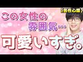男が言ってる可愛い女性の雰囲気って何なのか教えます 8選 男性心理 男が言ってる可愛い女性の雰囲気って何なのか教えます 8選 男性心理