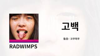 너의 미래와 나의 미래를 하나의 의미로 삼자 💌 | RADWIMPS - 告白(고백) 가사/독음/번역