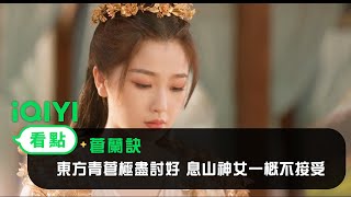 蒼蘭訣》EP33看點：東方青蒼極盡討好息山神女一概不接受｜愛奇藝- YouTube