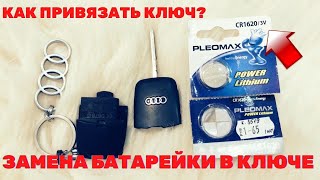 ЗАМЕНА БАТАРЕЙКИ В КЛЮЧЕ AUDI A6C5 КАК ПРИВЯЗАТЬ КЛЮЧ АУДИ А6С5